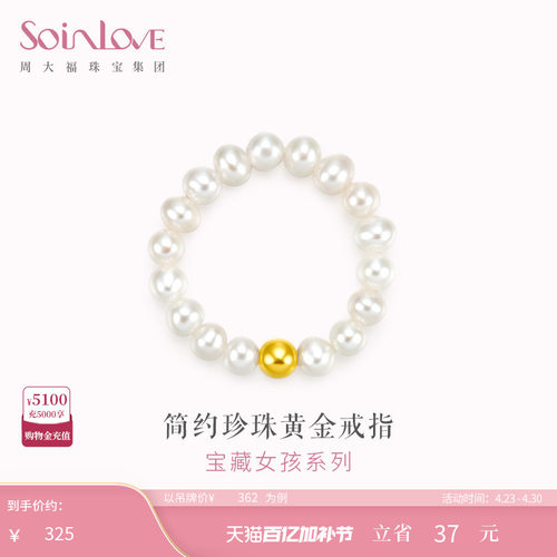 周大福SOINLOVE小金珠黄金珍珠戒指生日礼物