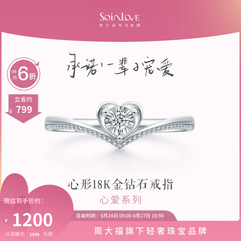 周大福SOINLOVE爱心18K金钻石戒指求婚钻戒VU1796 女友礼物怎么样,好用不?