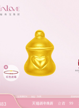 周大福SOINLOVE「 萌宠」小奶瓶黄金转运珠吊坠VR1257新年礼物