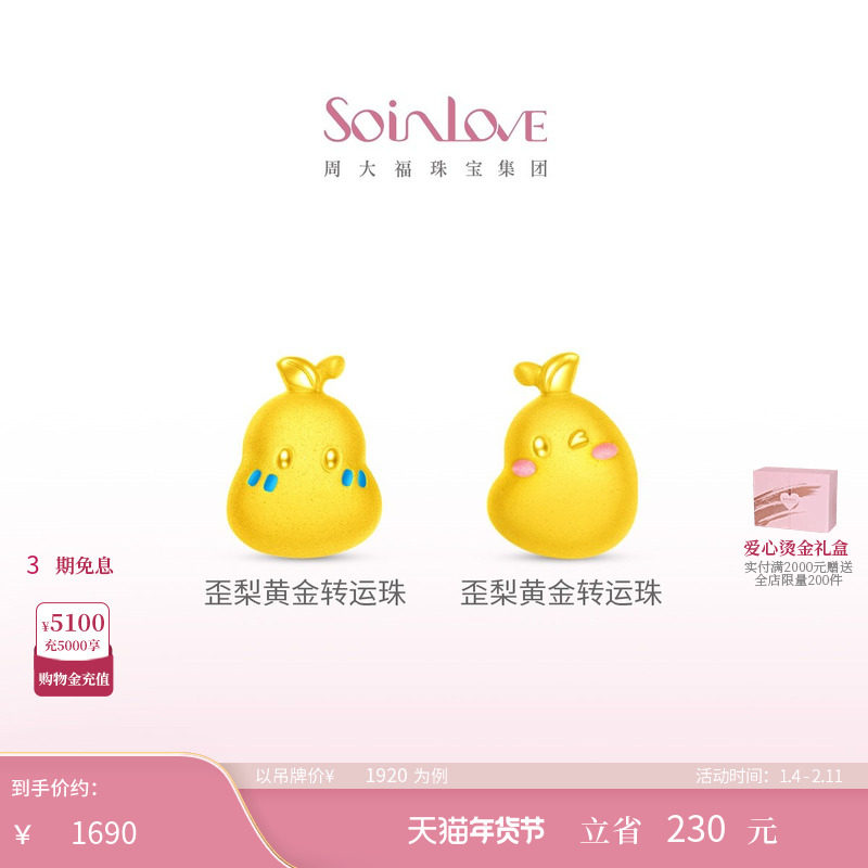 周大福SOINLOVE 歪梨黄金转运珠吊坠情侣VR1300-VR1722生日礼物,黄金,定价黄金吊坠,淘宝优惠券,粉丝福利购,淘宝优惠卷