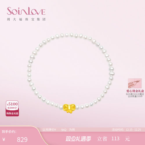 周大福SOINLOVE黄金珍珠手链