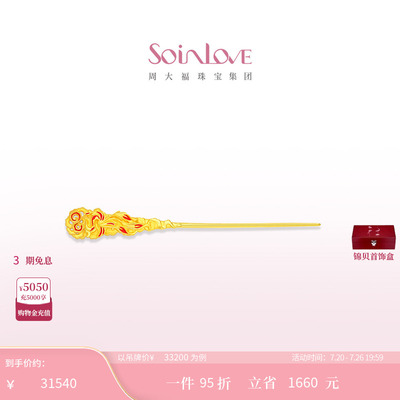 周大福SOINLOVE黄金发簪
