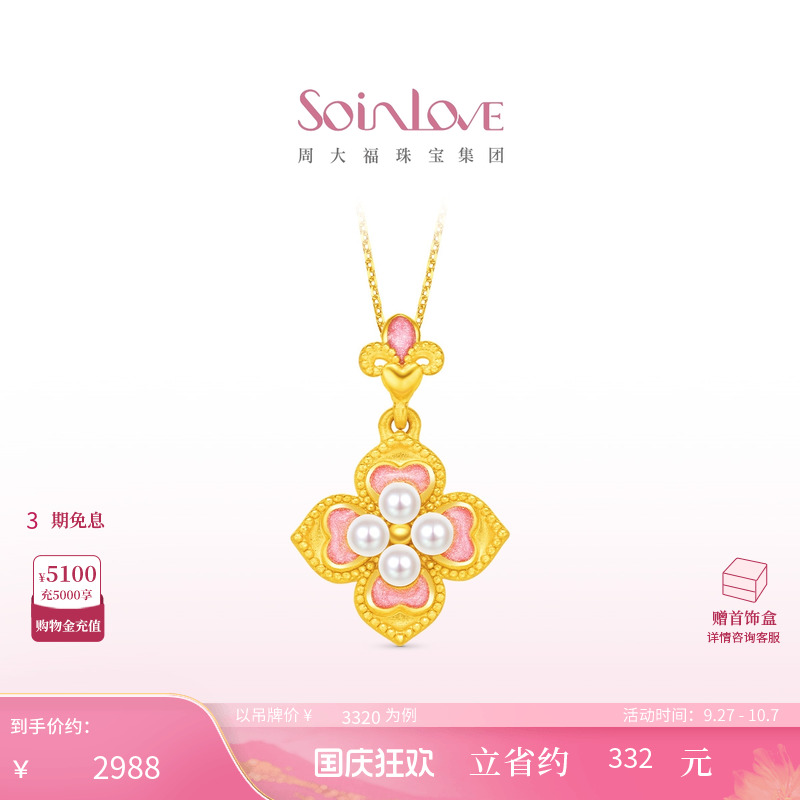 周大福SOINLOVE黄金珍珠吊坠