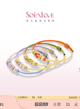 周大福SOINLOVE编织手绳