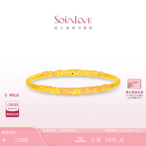 周大福SOINLOVE足金黄金手镯
