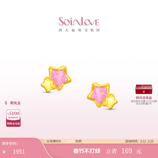 周大福SOINLOVE 宝藏女孩星梦黄金足金耳钉耳饰送礼情人节礼物女