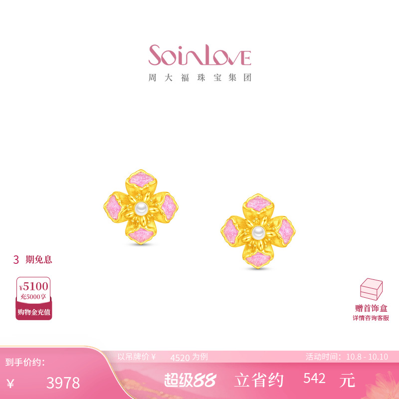 周大福SOINLOVE 蜜粉金十里红妆花容足金黄金珍珠耳钉生日礼物
