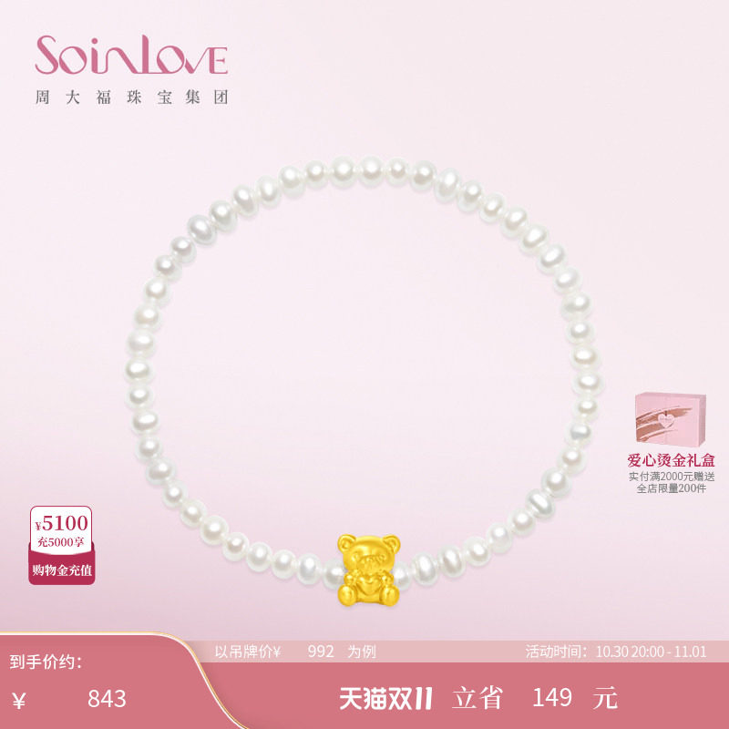 周大福SOINLOVE「萌宠」恋爱小熊黄金足金珍珠手链生日礼物