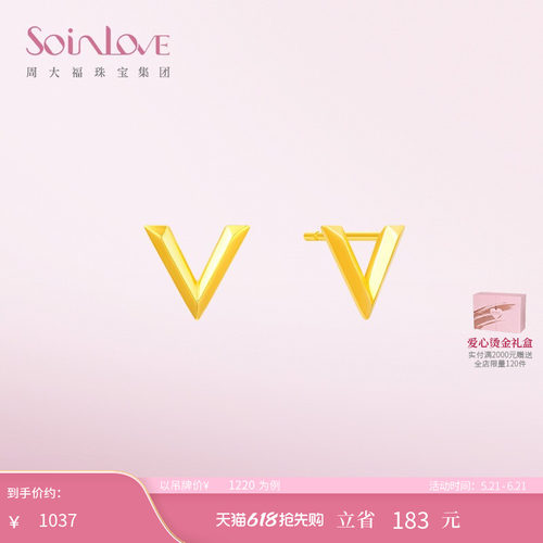 周大福SOINLOVE极简V字18K金耳钉