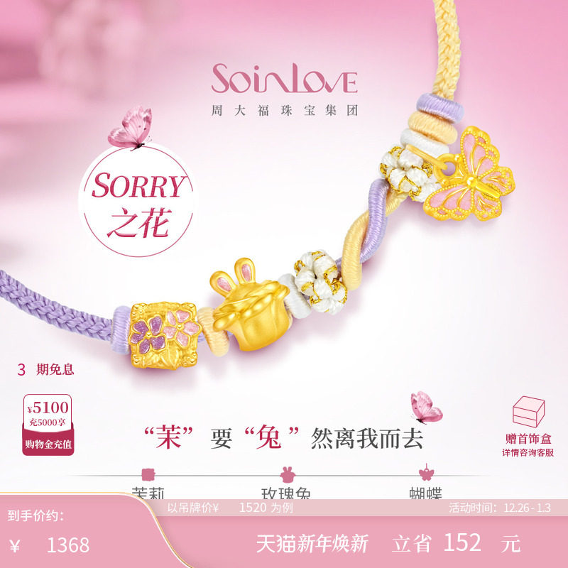 周大福SOINLOVE宝藏女孩茶话会蝴蝶粉韵黄金转运珠配绳生日礼物