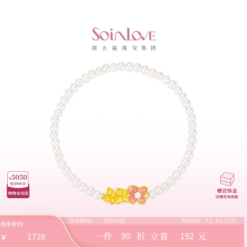 周大福SOINLOVE宝藏女孩无尽夏绣球花黄金珍珠手链生日礼物图片