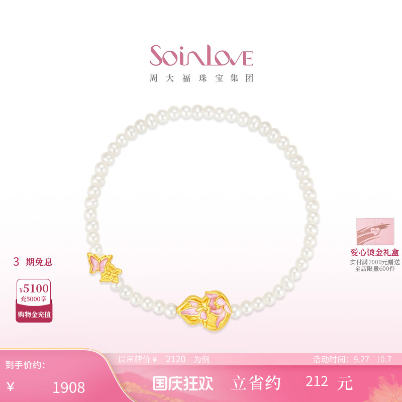 周大福SOINLOVE黄金珍珠手链