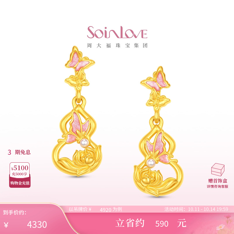 周大福SOINLOVE 蜜粉金十里红妆蝴蝶葫芦莲花黄金耳饰生日礼物