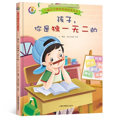 孩子你是最棒的 幼儿童习惯养成硬壳精装绘本故事 上海科普