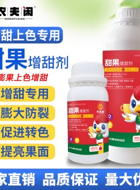 官方正品甜果增甜剂果树水果葡萄草莓西瓜杨梅苹果柚子番茄增糖素