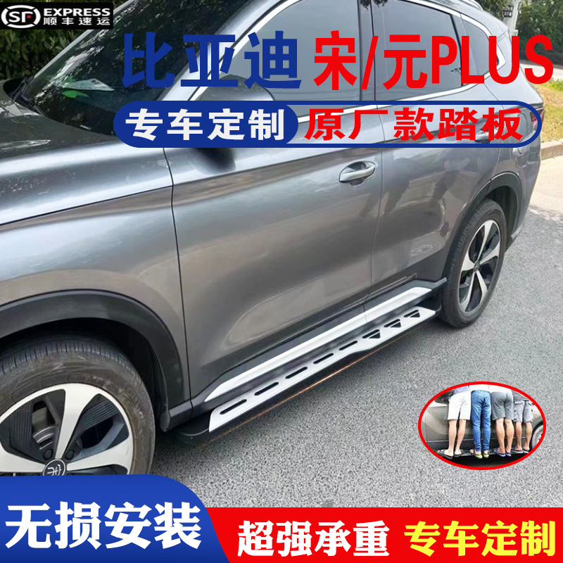 比亚迪宋PLUS脚踏板比亚迪元PLUS宋PRODMi改装专用原装侧踏板配件