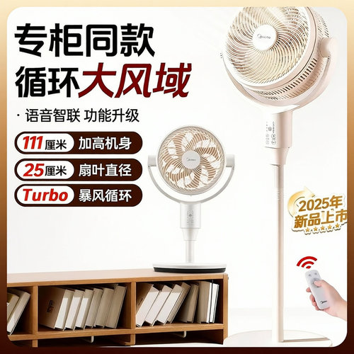 【线下同款】美的台立两用语音循环扇遥控轻音可加香薰FGA25SXV