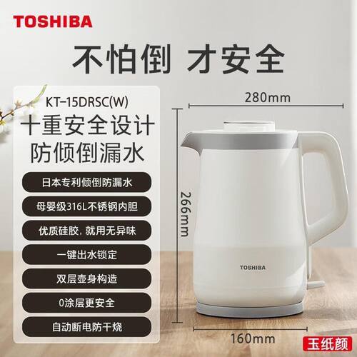 东芝电水壶防烫防倾倒316L不锈钢1.5升大容量东芝KT-15DRSC(W)