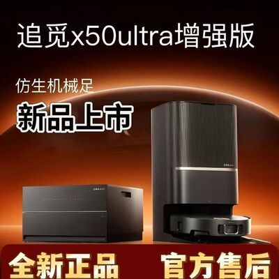 全新追觅扫地机器人X50Ultra增强版超薄扫拖一体避障全自动高温洗