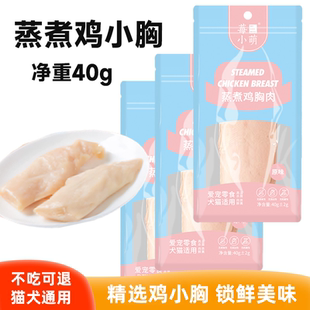 鸡胸肉增肥补充营养狗狗猫咪蒸煮鸡肉宠物零食真空即食湿粮0淀粉