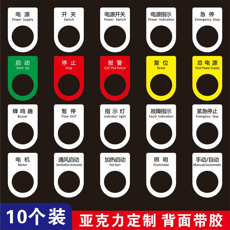 亚克力机器械设备状态按钮标识开关贴启动电源急停电箱指示牌定制