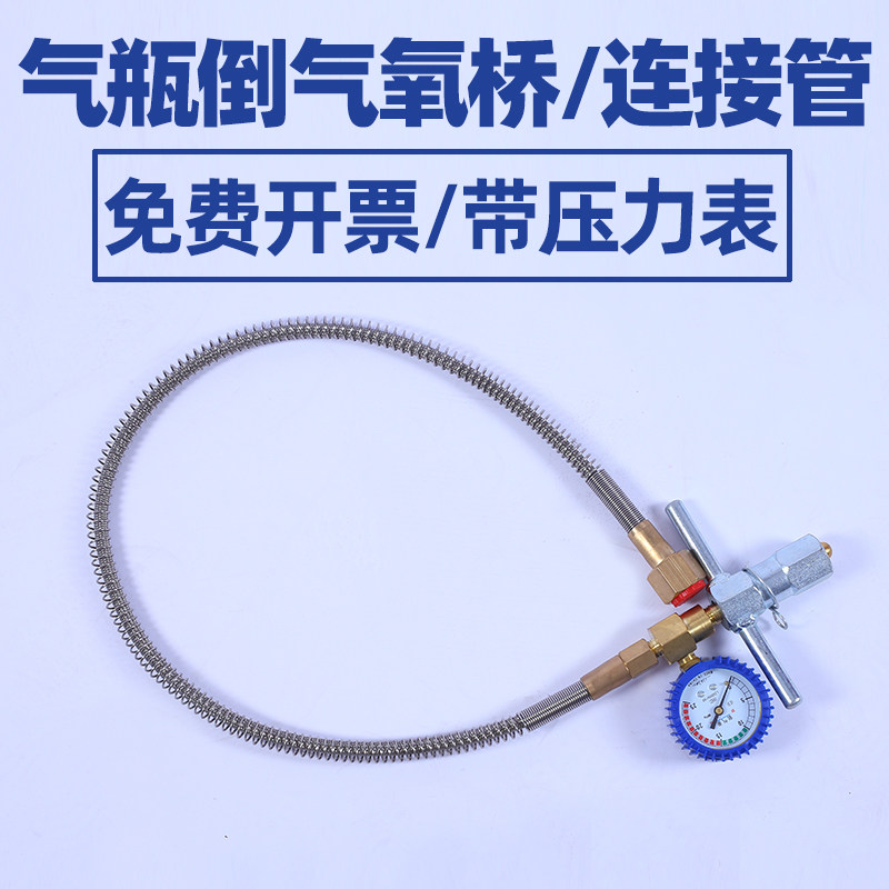 氧桥氧气瓶充气连接氧气桥氧气罐大瓶倒小瓶通用管倒气管带压力表