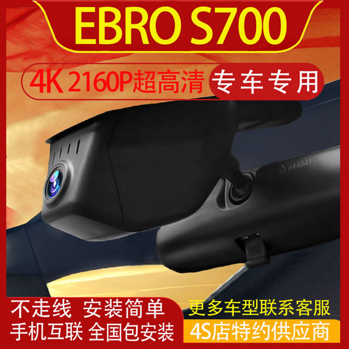 EBRO S700‌行车记录仪原厂免走线4K高清夜视手机互联前后双录