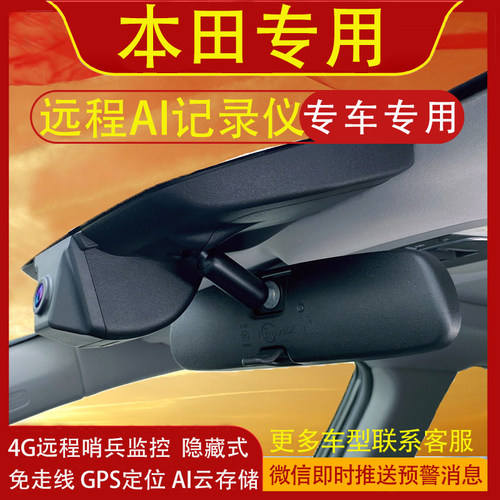 本田型格专用行车记录仪4G远程哨兵模式原厂免走线云存储GPS定位