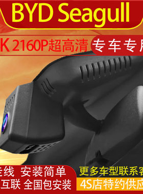 比亚迪BYD Seagull行车记录仪专用原装免走线手机车机互联左右舵