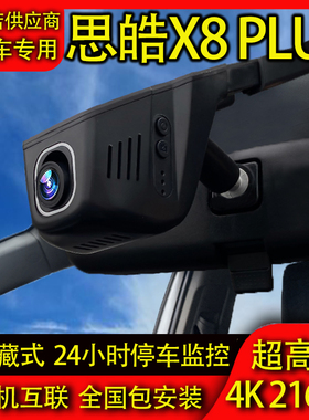 23-26款思皓X8 PLUS专用行车记录仪原厂停车监控高清夜视手机互联