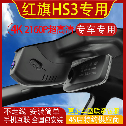 24-26款红旗HS3专用行车记录仪原厂免走线隐藏式高清夜视手机互联