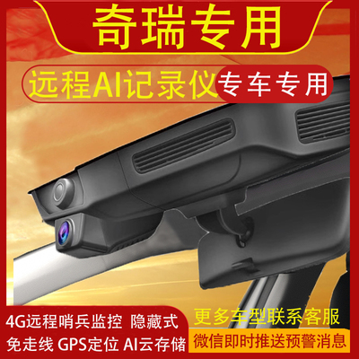 奇瑞瑞虎8专用行车记录仪4G远程哨兵模式原厂免走线云存储GPS定位