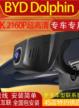 BYD Dolphin行车记录仪专用原装隐藏式免走线手机车机互联海外版