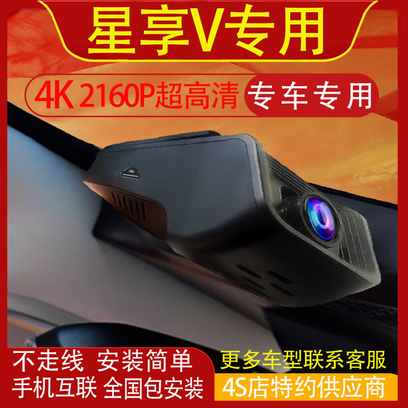 远程星享V6E/V7E/V8E行车记录仪专用免走线4K高清夜视手机互联