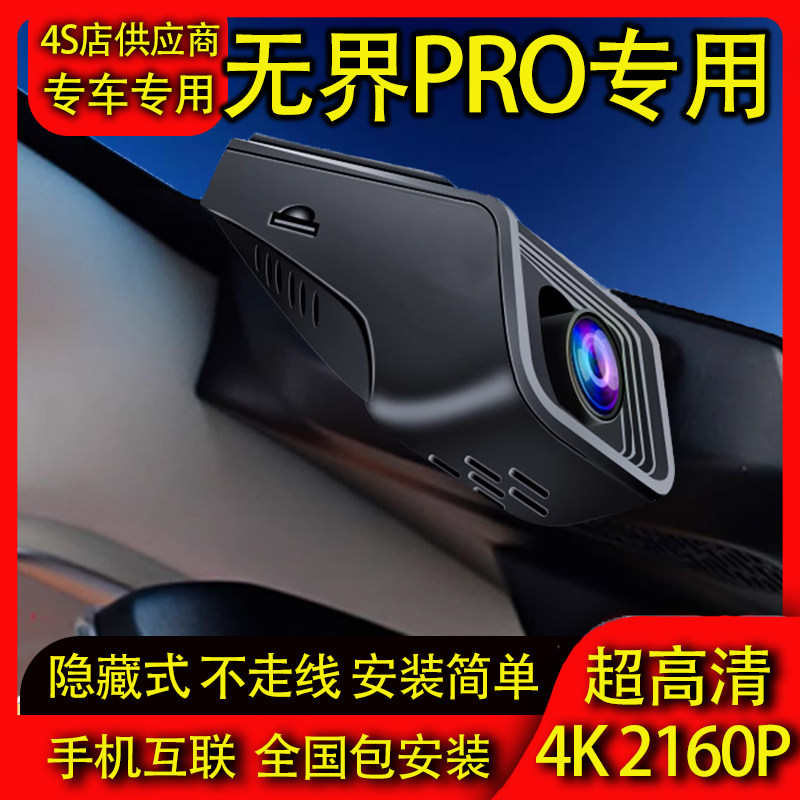 22-26款奇瑞无界PRO行车记录仪专用4K高清夜视手机互联停车守卫