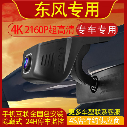 东风睿立达V6E/V8E/V7/V5/EV90行车记录仪专用手机互联4K高清