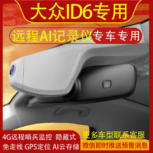 21-26款大众ID.6 CROZZ/ID.6X行车记录仪4G远程模式监控AI云存储