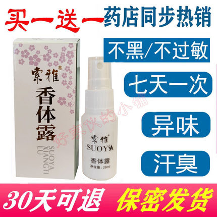 正品索雅狐克液去汗臭水香体止汗露除臭喷雾装根腋下男女学生遗传