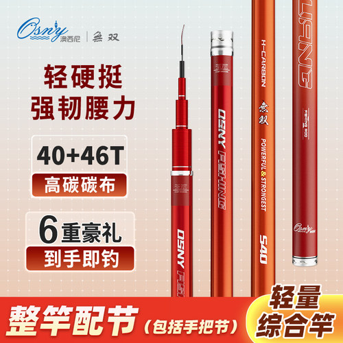 澳西尼新無双超轻超硬台钓综合竿