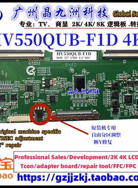 全新升级 4K BOE HV550QUB-F1D 逻辑板 断Y 带分区 京东方55 tcon
