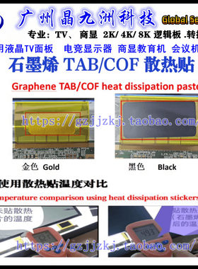 液晶电视机屏幕液晶面板 TAB/COF模块散热片 石墨烯散热贴 散热膜