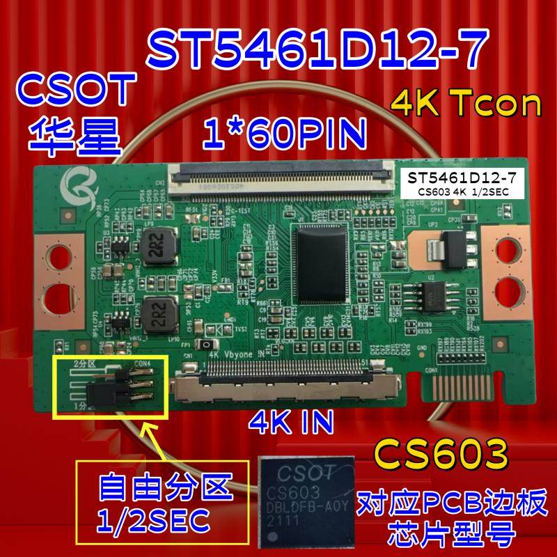 全新华星CSOT ST5461D12-7 4K 1*60P 逻辑板 自由分区 对应CS603