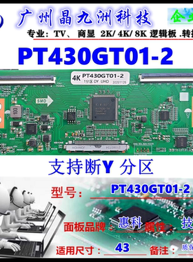 4K全新惠科PT430GT01-2逻辑板 支持断Y 调整分区 现货质保100天