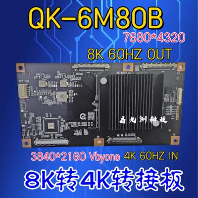全新升级QK-6M80B 8K转接板 输入3840*2160转输出7680*4320分辨率