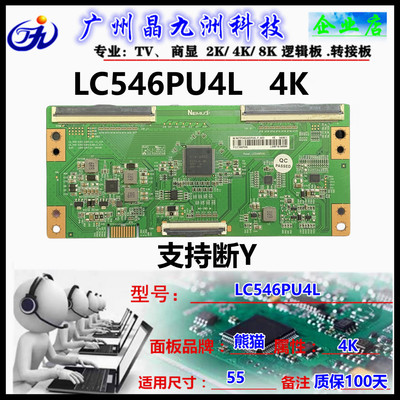 4K 熊猫 LC546PU4L 双口96PIN 软排 逻辑板 兼容断Y 全新质保100