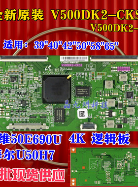 全新原装 V500DK2-CKS2 4K 逻辑板 屏 V500DK2-KS1 创维 50E690U