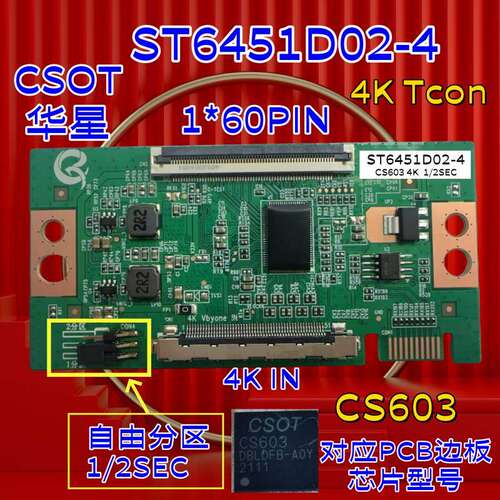 全新华星CSOT ST6451D02-4  4K 1*60P 逻辑板 自由分区 对应CS603