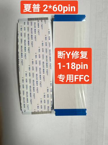 原装机 夏普面板JR645R3HA7L /3L 2*60pin 逻辑板专用断Y修复排线