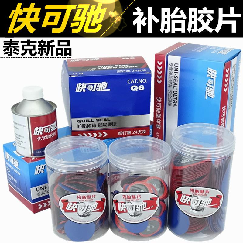 快克驰补胎胶片汽车轮胎真空胎补片蘑菇钉摩托车自行车内胎补丁