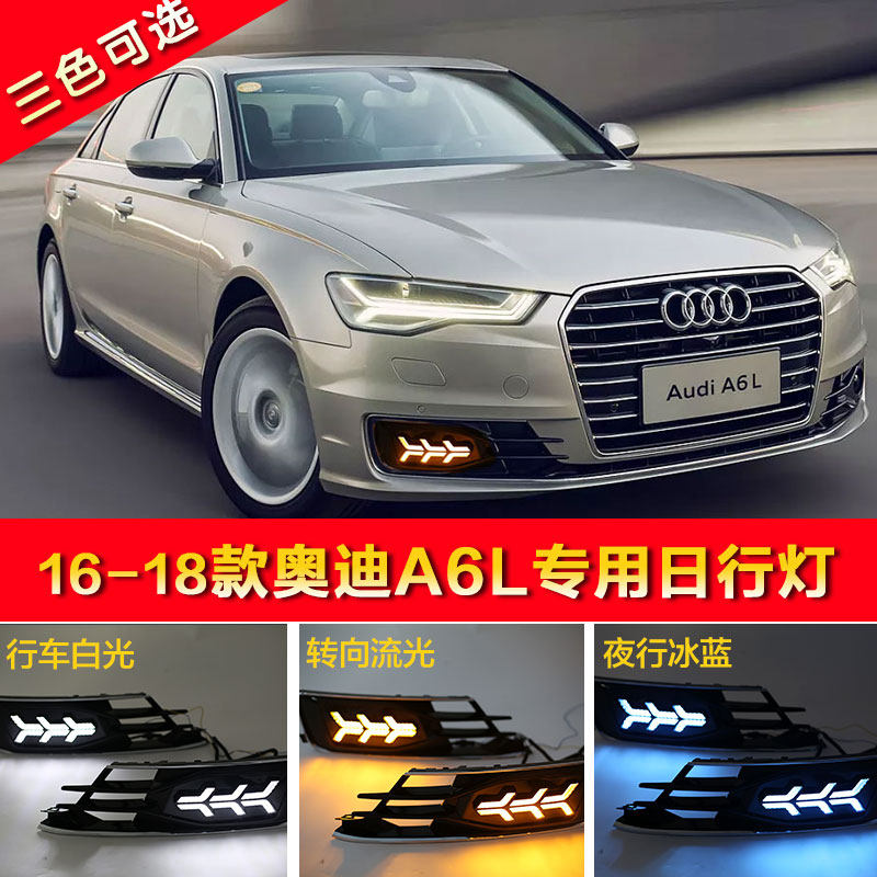 17奥迪a6日行灯新款雾灯改装led